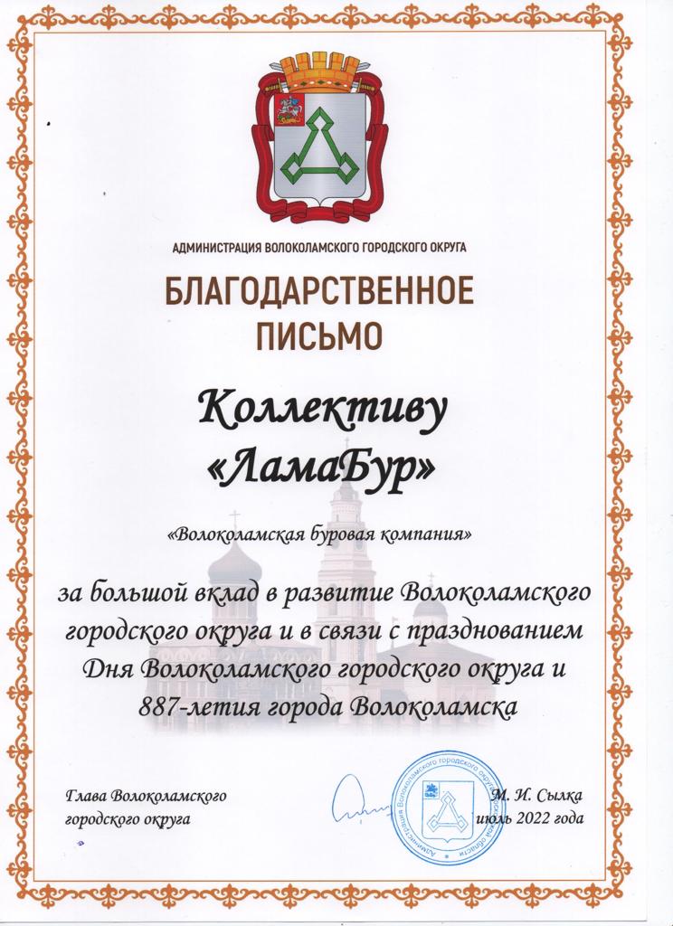 Благодарственное письмо - июль 2022